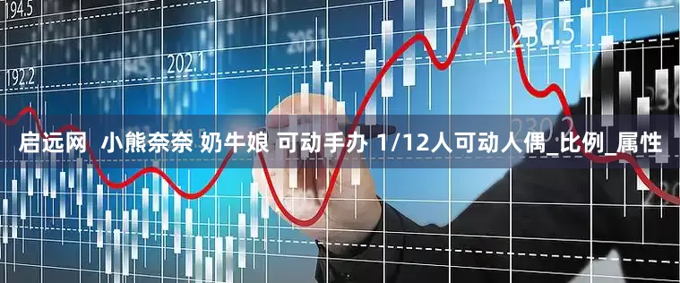 启远网  小熊奈奈 奶牛娘 可动手办 1/12人可动人偶_比例_属性