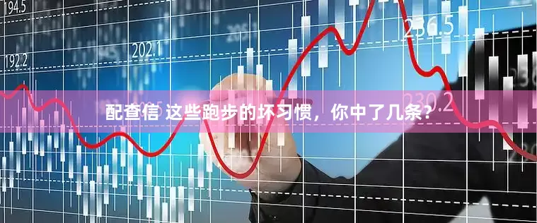 配查信 这些跑步的坏习惯，你中了几条？