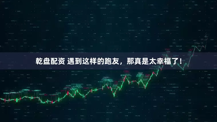 乾盘配资 遇到这样的跑友，那真是太幸福了！