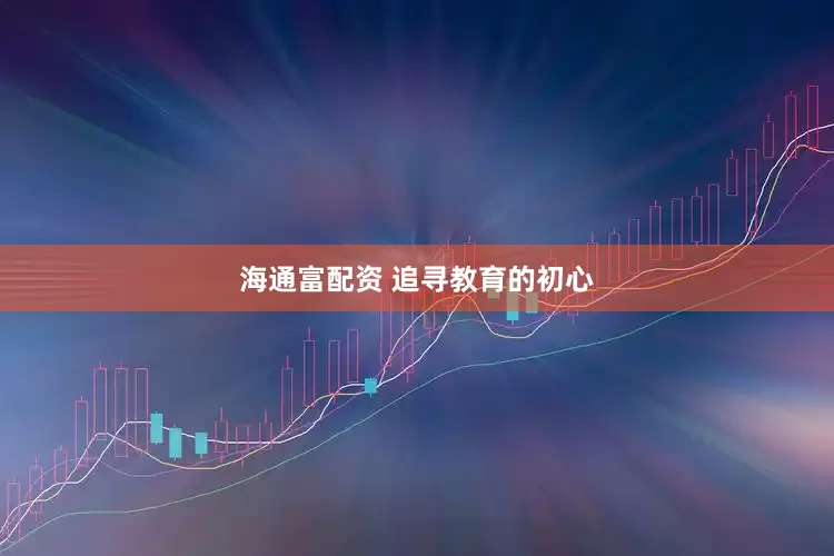 海通富配资 追寻教育的初心