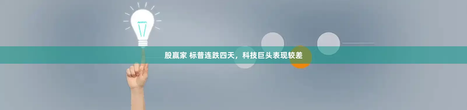 股赢家 标普连跌四天，科技巨头表现较差