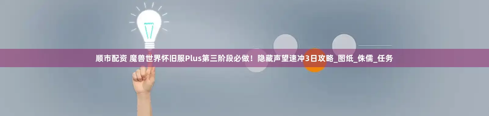 顺市配资 魔兽世界怀旧服Plus第三阶段必做！隐藏声望速冲3日攻略_图纸_侏儒_任务