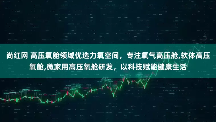 尚红网 高压氧舱领域优选力氧空间，专注氧气高压舱,软体高压氧舱,微家用高压氧舱研发，以科技赋能健康生活